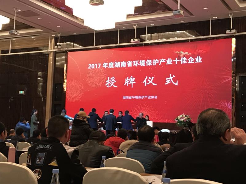 2017年湖南省環(huán)保產(chǎn)業(yè)協(xié)會年會在長沙召開