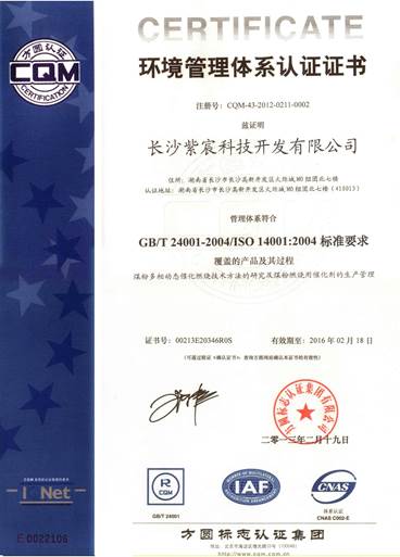 環(huán)境管理體系認(rèn)證證書（2013年-2016年）