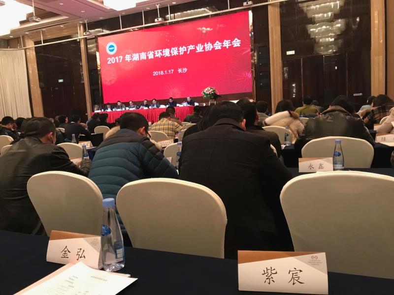 2017年湖南省環(huán)保產(chǎn)業(yè)協(xié)會年會在長沙召開