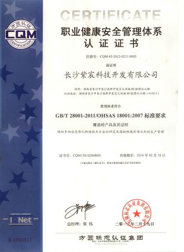 職業(yè)健康安全管理體系認(rèn)證證書（2013年-2016年）
